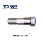 Eredeti billenőkocsi-alkatrészek 569-22-72860 569-22-72850bolt Instock